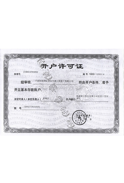 貨運(yùn)開(kāi)戶許可證