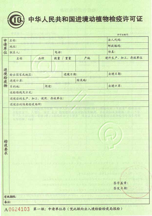 進境動植物檢驗檢疫證-1 進境動植物檢驗檢疫證-1